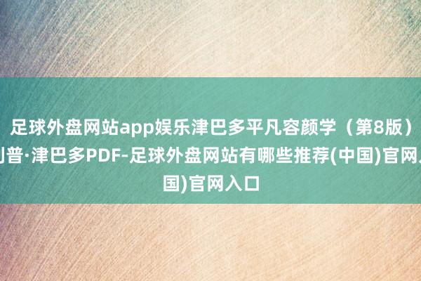 足球外盘网站app娱乐津巴多平凡容颜学（第8版）菲利普·津巴多PDF-足球外盘网站有哪些推荐(中国)官网入口