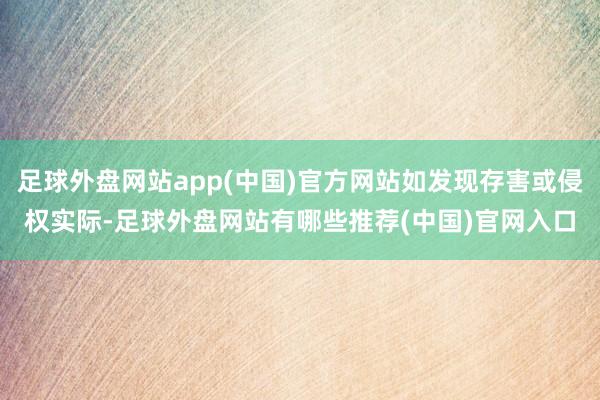 足球外盘网站app(中国)官方网站如发现存害或侵权实际-足球外盘网站有哪些推荐(中国)官网入口