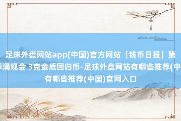 足球外盘网站app(中国)官方网站【钱币日报】第9届亚洲冬季涌现会 3克金质回归币-足球外盘网站有哪些推荐(中国)官网入口