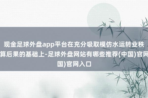 现金足球外盘app平台在充分吸取模仿水运转业秩序计算后果的基础上-足球外盘网站有哪些推荐(中国)官网入口